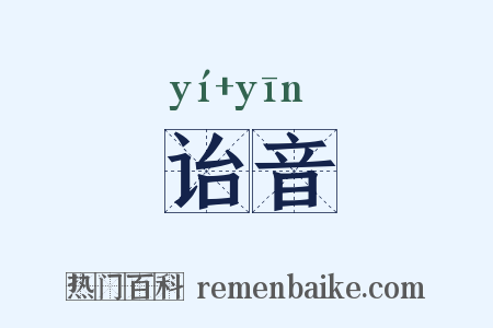 诒音是什么意思的图片